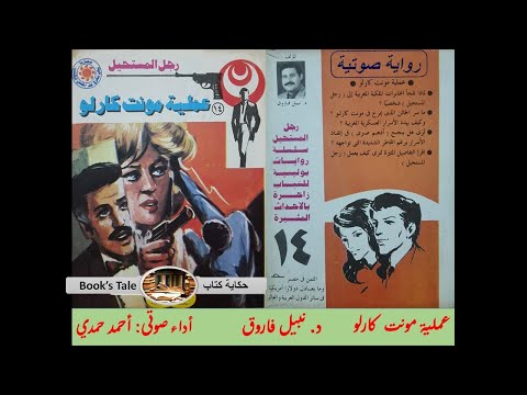 سلسلة روايات رجل المستحيل/ العدد رقم 014   / عملية مونت كارلو / تأليف د. نبيل فاروق