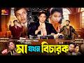 Ma Jokhon Bicharok মা যখন বিচারক Bangla Movie Shabana Alamgir Shakil Khan Popy