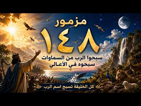المزامير 148 ترتيل