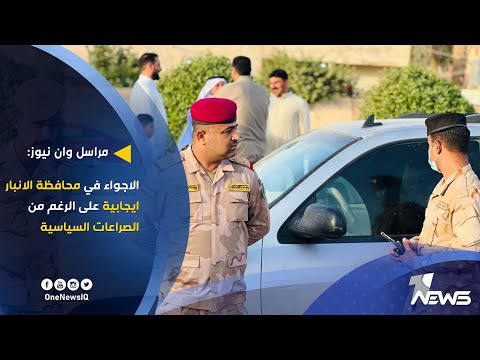 شاهد بالفيديو.. مراسل وان نيوز: الاجواء في محافظة الانبار ايجابية على الرغم من الصراعات السياسية