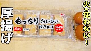 【厚揚げと卵の簡単レシピ】めんつゆでお手軽！レンジで加熱して和えるだけなお手軽副菜の作り方