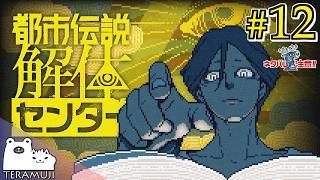 【都市伝説解体センター】都市伝説、解体します。 #12