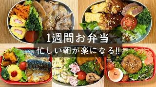 【平日5日分お弁当】朝が楽になる。リアルなお弁当作り！