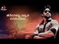 నా ప్రపంచంలో మాటకి మాట దెబ్బకి దెబ్బ�