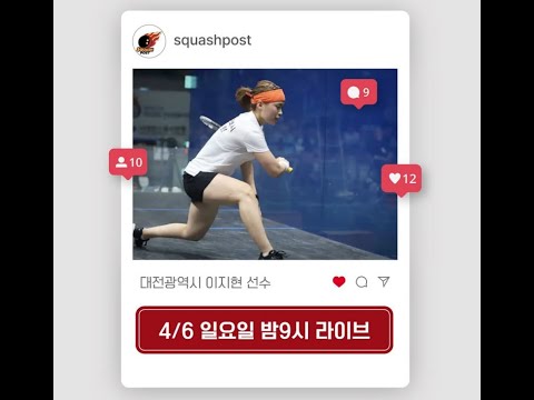 250406 스쿼시포스트 라이브 - (전)국가대표 이지현 선수