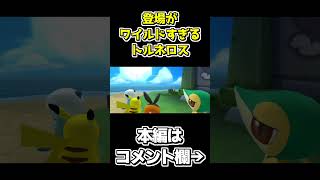 トルネロスさんの登場がかっこいい【ポケパーク2～Beyond the World～】 #shorts #ゲーム実況 #ポケパーク #ポケパーク2