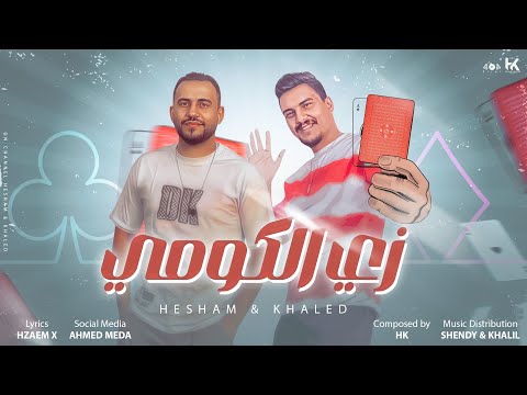 زي الكومي هشام صابر