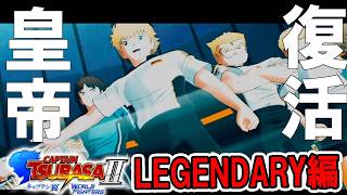 【キャプテン翼2 WF：LEGENDATY編Live02】IFルート準決勝は、新たな力を手に入れたイタリアユース！そして皇帝の復活、ユース編シン決勝戦！