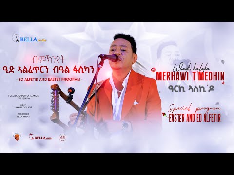 Arki Aleki Do - Merhawi Teweldemedhn - Wedi Haleka - Bella Media - 2023 - ዓርኪ ኣለኪ ዶ? ብመርሃዊ  (ወዲ ሃለቃ)