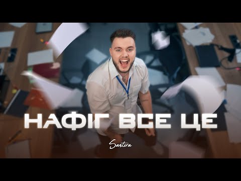 Santera — Нафіг все це