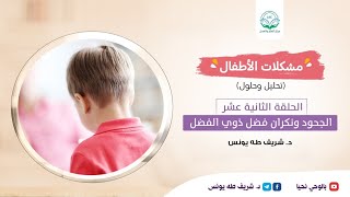 مشكلات الأطفال / الحلقة الثانية عشر /الجحود ونكران فضل ذوي الفضل image