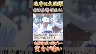 県岐阜商・横山温大選手、チームを救う好プレー！シンプルに実力が凄い【高校野球】