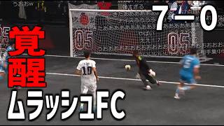 【７－０】ムラッシュFC、覚醒【2026/07/30】