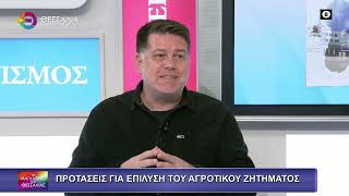 ΠΡΟΤΑΣΕΙΣ ΓΙΑ ΤΗΝ ΕΠΙΛΥΣΗ ΤΟΥ ΑΓΡΟΤΙΚΟΥ ΖΗΤΗΜΑΤΟΣ_ΓΙΑΝΝΗΣ ΠΕΡΟΥΛΑΚΗΣ 12 12 2025