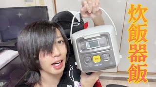 【絶品⁉】炊飯器だけで料理ぃ！？