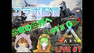 『PC版ARK』のんびり大冒険＃１　コラボ配信