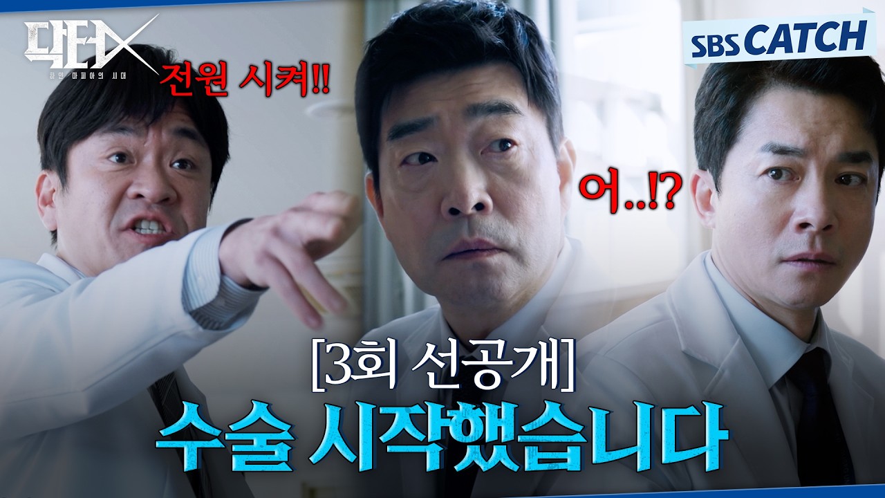[3회 선공개] "수술 시작했습니다" 수술이 급한 환자 두고 뺑뺑 도는 토론 끝에 골든타임을 지켜낸 의사는 