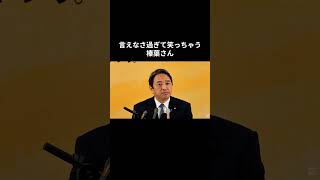 言えなさ過ぎて笑っちゃう榛葉さん  #国民民主党 #榛葉賀津也 #榛葉幹事長 #玉木雄一郎