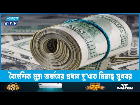 বৈদেশিক মুদ্রা অর্জনের প্রধান দু’খাত থেকেই মিলছে সুখবর | ETV News