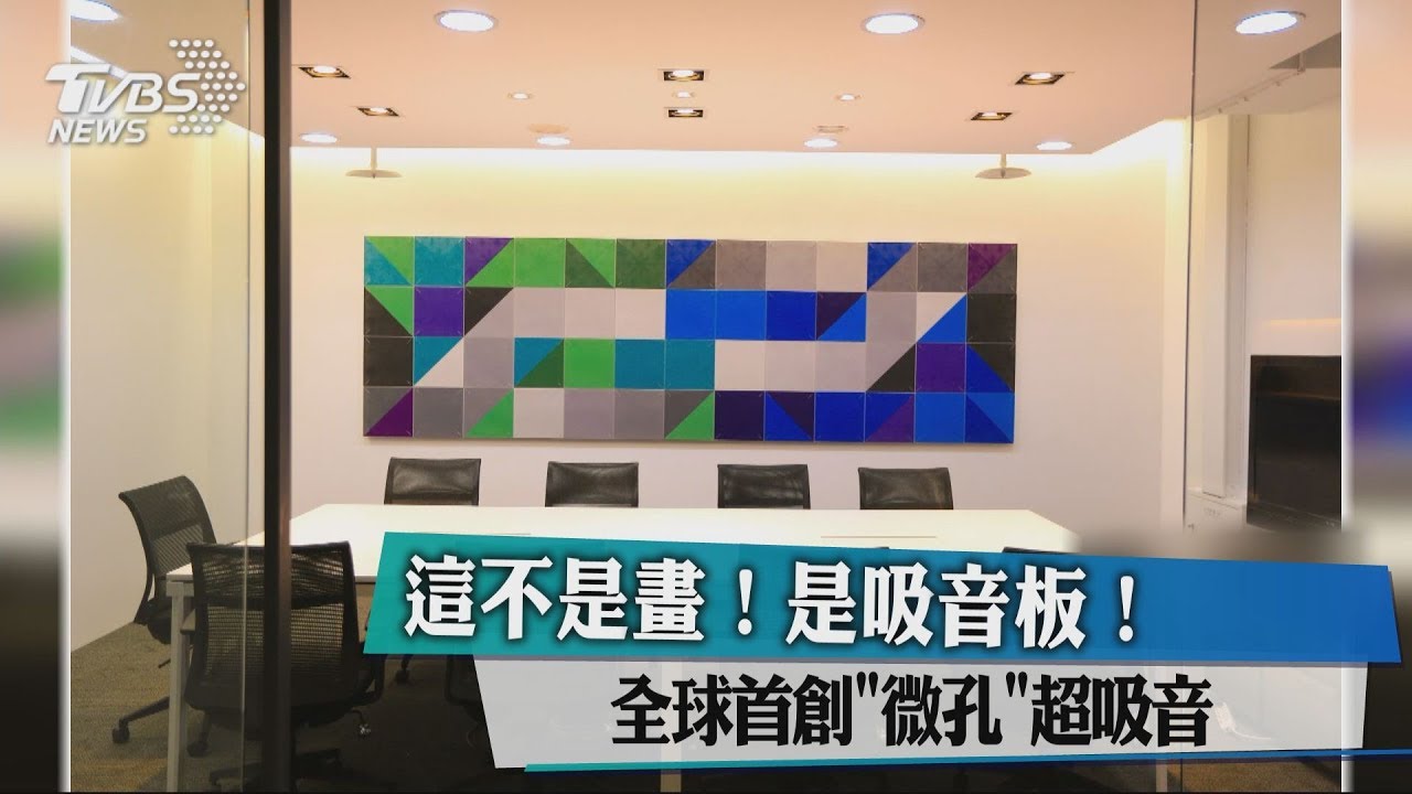 這不是畫！是吸音板！　全球首創「微孔」超吸音