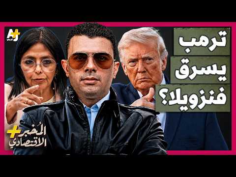 المُخبر الاقتصادي+ | تحت تهديد السلاح.. كيف سيطرت أمريكا على 65 مليار برميل من نفط فنزويلا؟