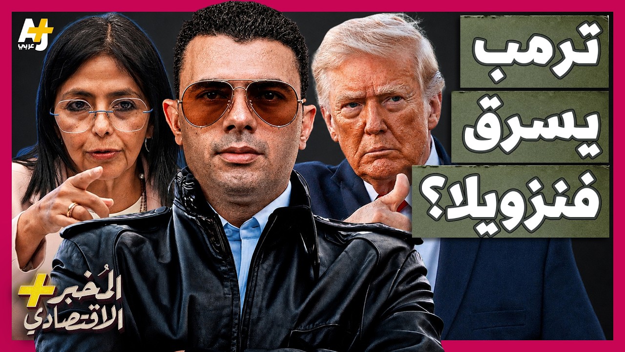 المُخبر الاقتصادي+ | تحت تهديد السلاح.. كيف سيطرت أمريكا على 65 مليار برميل من ن