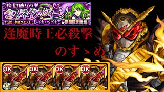 [モンスト]レイカ・ヘビガミ降臨をオーマジオウで終焉ノ刻！！