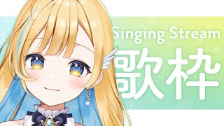 【 歌枠 】休日に心弾む曲を歌っていくよ〜！！初見さん歓迎✨ singing stream【 白河しらせ / #RIOTMUSIC 】
