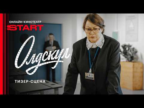 Олдскул | Тизер-сцена | Cмотрите с 1 сентября на START @START_SHOWS