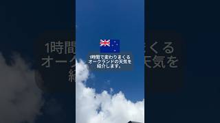 オークランドの天気は油断できない！コロコロ変わりやすい天気をご紹介！