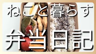 ねこと暮らす前日作り置き弁当日記です