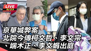 京華城弊案 北院傳柯文哲、李文宗等人出庭