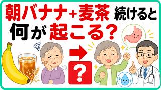 【朝の習慣】60代からのバナナと麦茶で体はこう変わる！専門家が語る「意外な変化」とは？