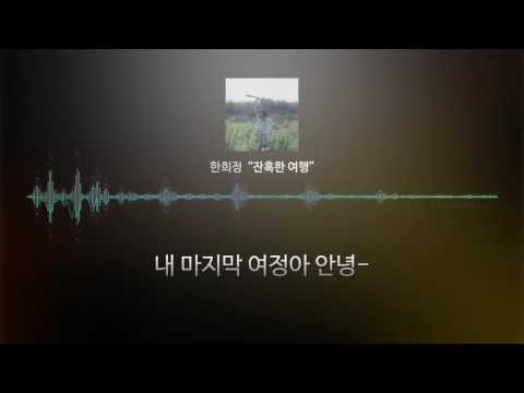 한희정 - 잔혹한 여행 (가사)