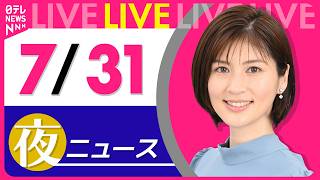 Download lagu 【夜ニュースライブ】最新ニュースと生活情報(7月31日) ──THE LATEST NEWS SUMMARY(日テレNEWS LIVE) mp3 Download lagu 【夜ニュースライブ】最新ニュースと生活情報(7月31日) ──THE LATEST NEWS SUMMARY(日テレNEWS LIVE) mp3
