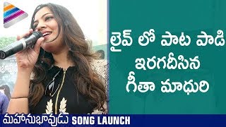 Geetha Madhuri Live Performance | Mahanubhavudu Song Launch | Sharwanand | Mehreen Kaur | SS Thaman