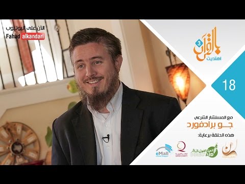 ح١٨ مجلة أزياء ترشد أمريكي للإسلام  Ep18 Joe Bradford, USA