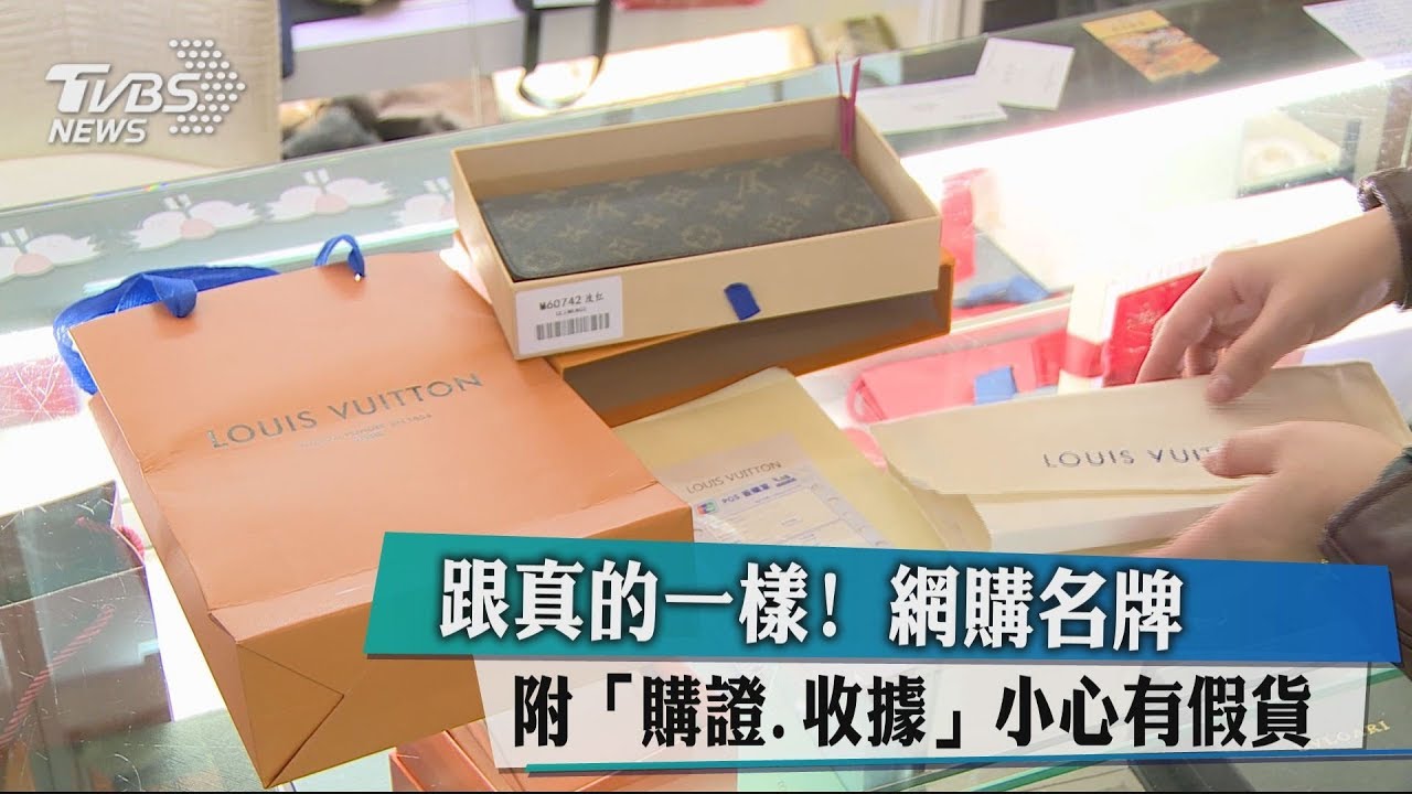 跟真的一樣! 網購名牌附「購證、收據」小心有假貨
