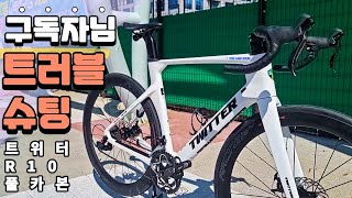 구독자 바이크 문제해결? 트위터R10 풀카본 변속트러블 그저 구경만 하게된 영상