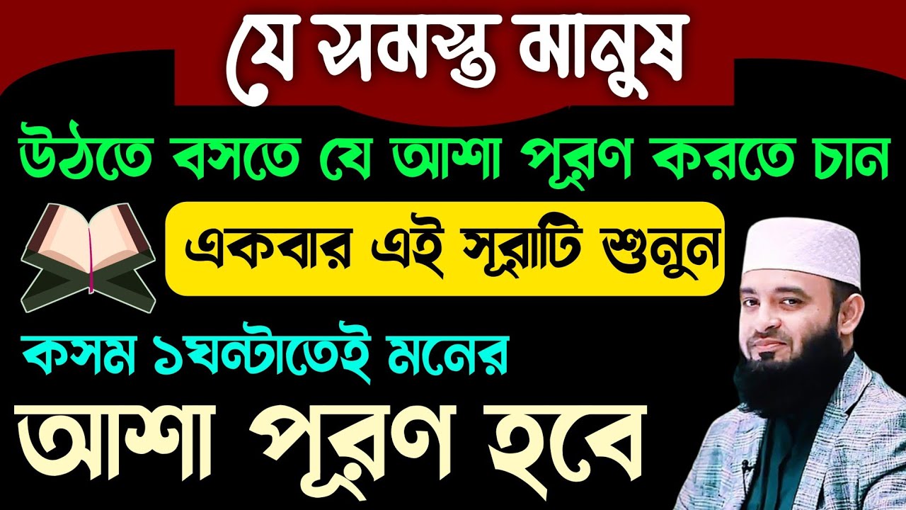 কসম ১ঘন্টাতেই মনের আশা পূরণ হবে🔥চ্যালেঞ্জ শেষ চেষ্টা মনে করে কুরআনের এই সূরাটি একবার শুনুন