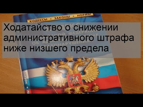 Ходатайство о снижении административного штрафа ниже низшего предела