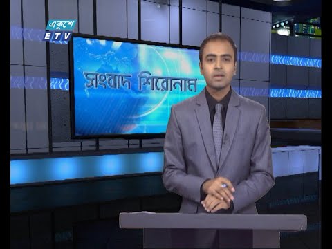 06 PM News || সন্ধ্যা ০৬টার সংবাদ || 12 March 2021 || ETV News