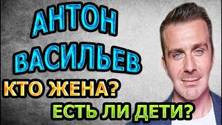 АНТОН ВАСИЛЬЕВ - ЛИЧНАЯ ЖИЗНЬ. КТО ЖЕНА? ЕСТЬ ЛИ ДЕТИ? Сериал Невский. Тень Архитектора (2020)