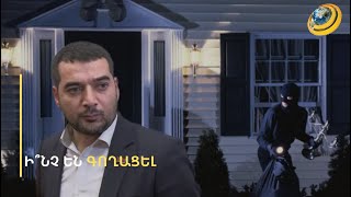 ՔՊ-ականին թալանել են. գողերն առանձնատուն են մտել՝ իմանալով, որ տանը մարդ չկա