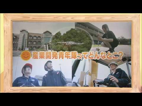 2026年8月8日(土)放送 産業開発青年隊ってどんなとこ？
