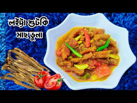 লইট্টা শুটকি ভুনা।হোটেল স্টাইলে লইট্টা শুঁটকি ভুনা।Loitta Shutki Vuna Recipe.Dry Loitta Fish লইট্টা 