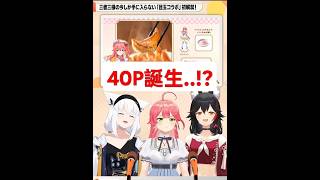 35P＆45P : 還有高手！？【Hololive中文精華】【白上フブキ/大神ミオ/さくらみこ/ホロライブ切り抜き】#vtuber #hololive