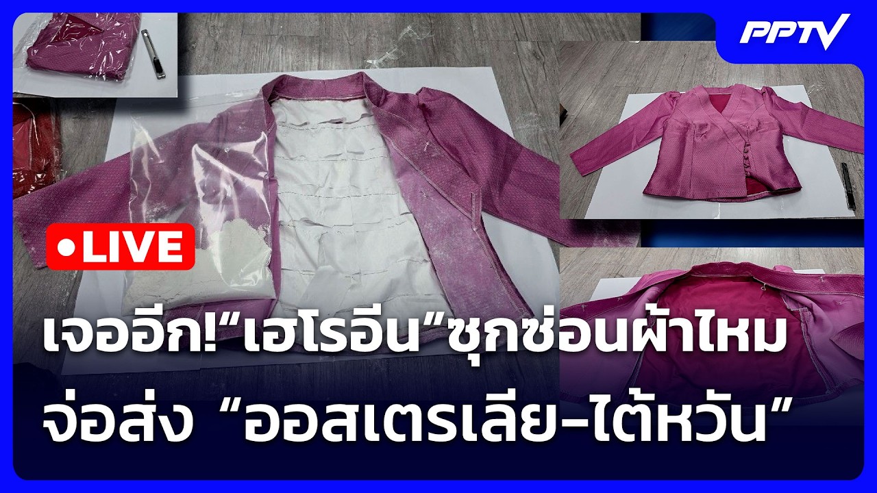 🔴 Live เข้มข่าวเย็น | เจออีก!“เฮโรอีน”ซุกซ่อนผ้าไหม จ?