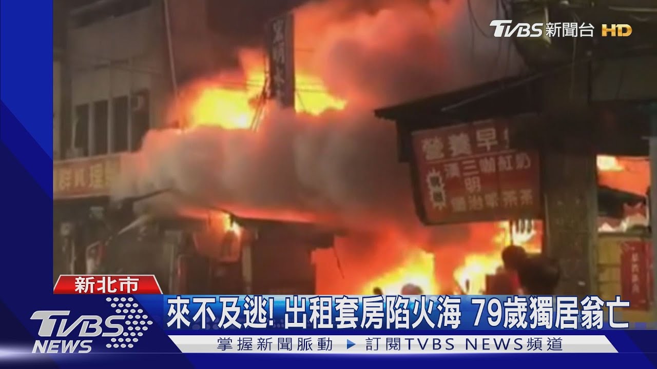來不及逃!出租套房陷火海 79歲獨居翁亡