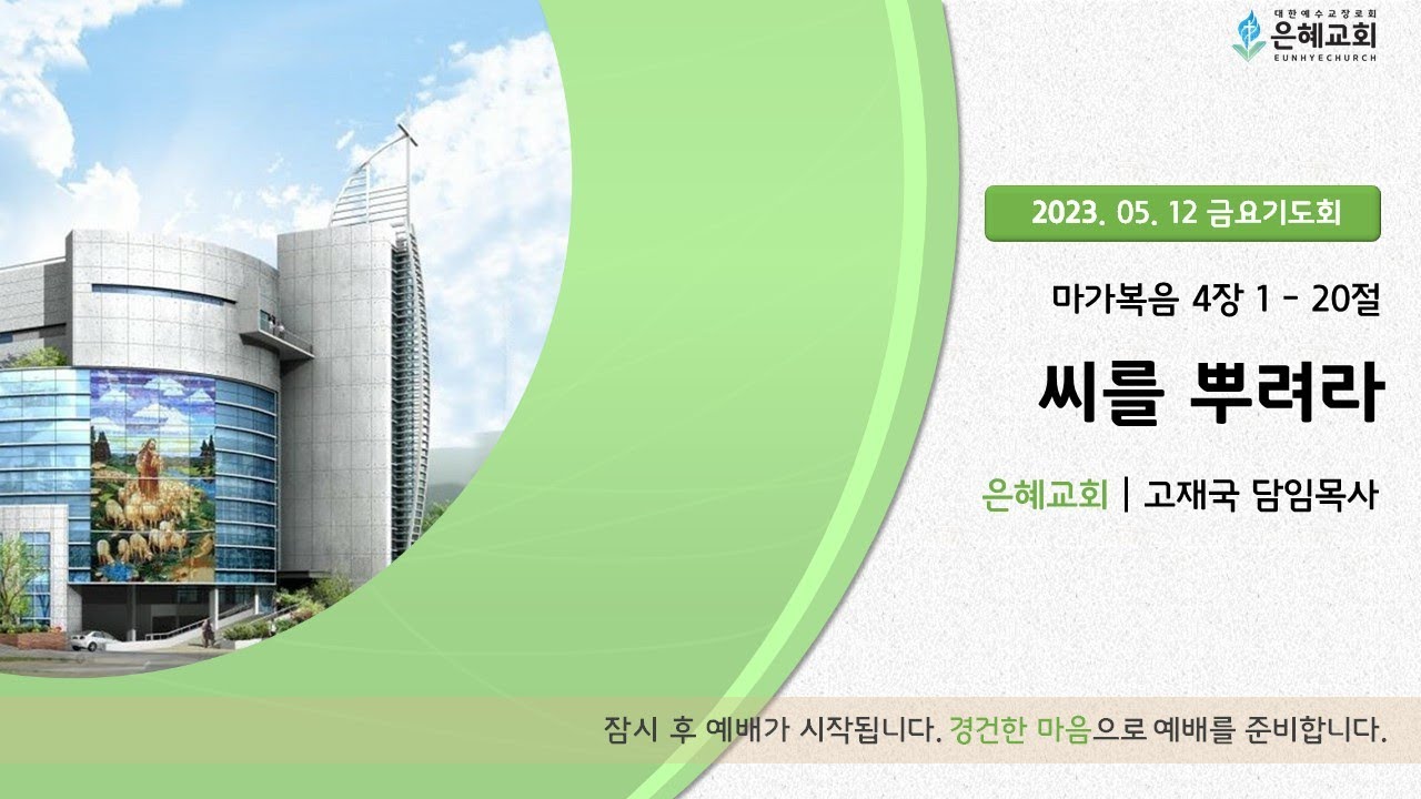 23. 05. 12. 금요 기도회 실시간 예배 현황